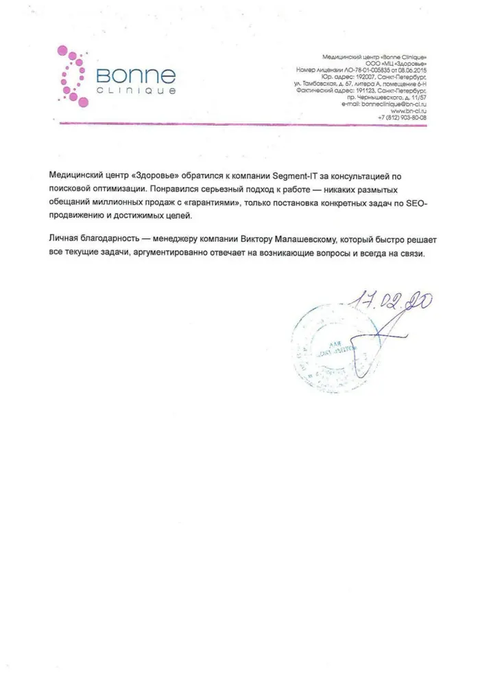 Благодарственное письмо Сегмент SEO от компании Bonne Clinique