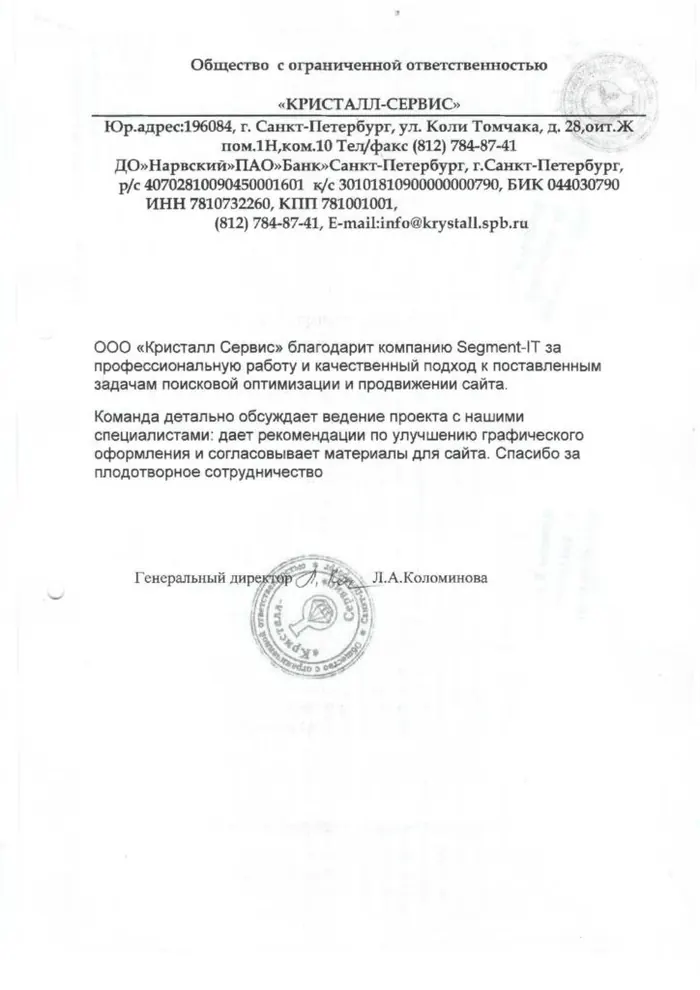 Благодарственное письмо Сегмент SEO от компании «Кристалл-Сервис»