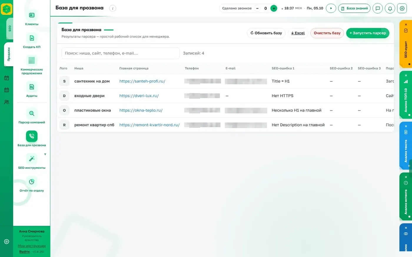 База для прозвона с SEO-ошибками